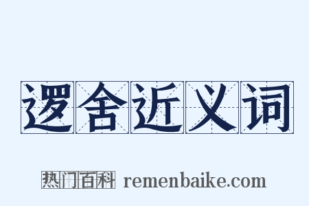 逻舍近义词是什么意思的图片